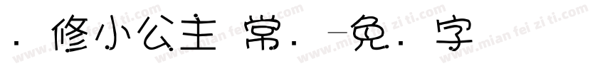 华修小公主 常规字体转换